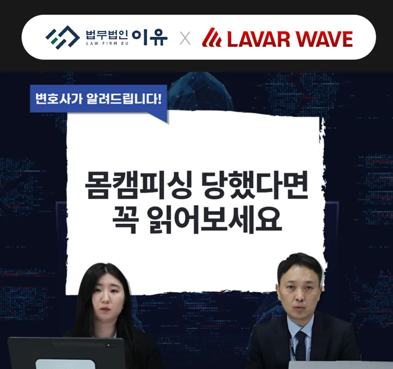 변호사가 알려드립니다. 몸캠피싱 당했다면 꼭 읽어보세요, 유튜브 영상 썸네일